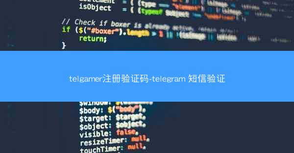 telgamer注册验证码-telegram 短信验证