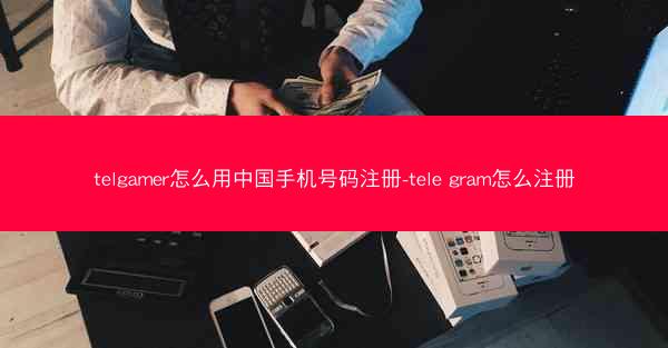 telgamer怎么用中国手机号码注册-tele gram怎么注册