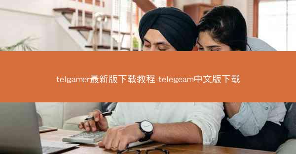 telgamer最新版下载教程-telegeam中文版下载