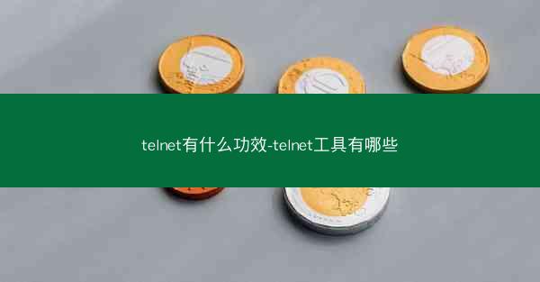telnet有什么功效-telnet工具有哪些