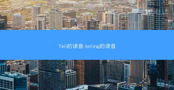 Tell的读音-telling的读音