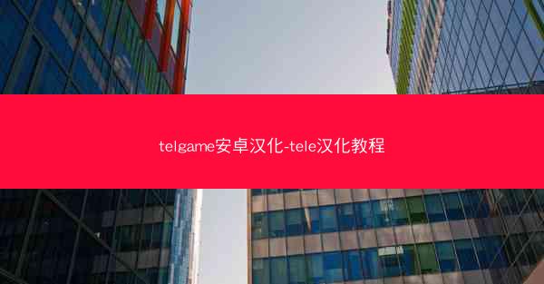 telgame安卓汉化-tele汉化教程