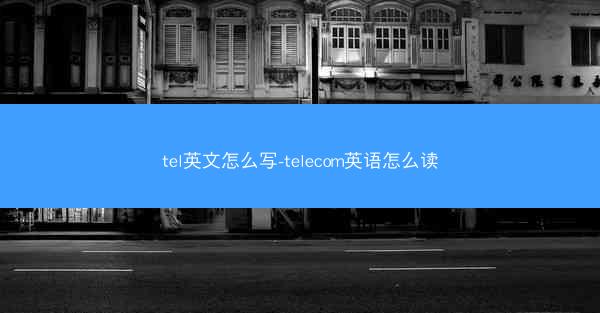 tel英文怎么写-telecom英语怎么读