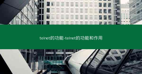 telnet的功能-telnet的功能和作用