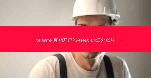 telgamer真能开户吗-telegram海外账号