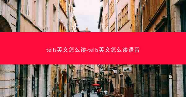 tells英文怎么读-tells英文怎么读语音