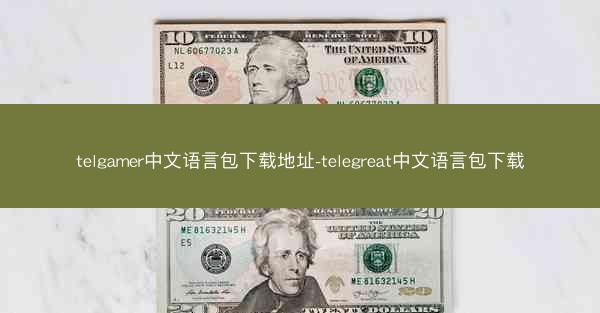 telgamer中文语言包下载地址-telegreat中文语言包下载