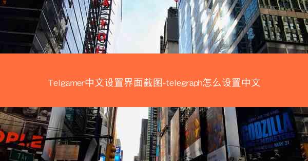 Telgamer中文设置界面截图-telegraph怎么设置中文