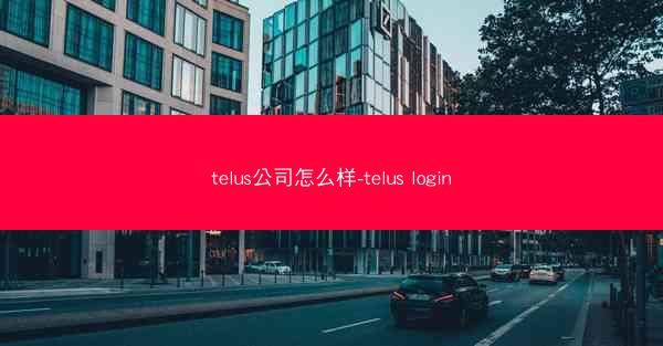 telus公司怎么样-telus login