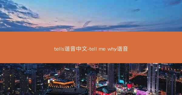 tells谐音中文-tell me why谐音