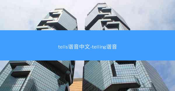 tells谐音中文-telling谐音
