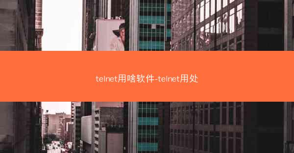 telnet用啥软件-telnet用处