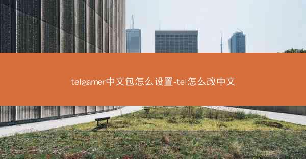 telgamer中文包怎么设置-tel怎么改中文