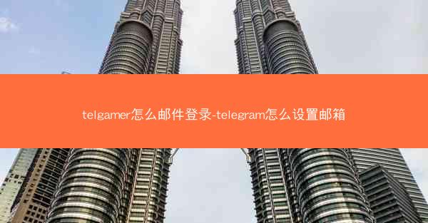 telgamer怎么邮件登录-telegram怎么设置邮箱