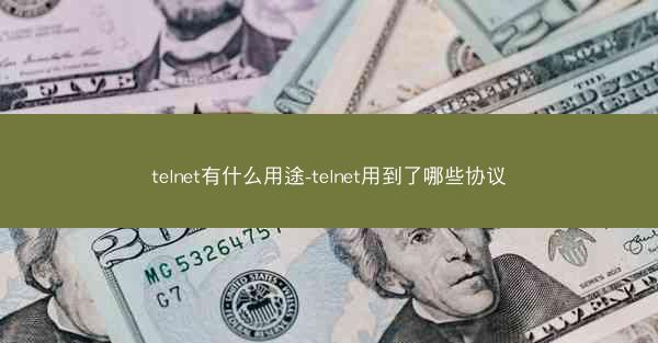 telnet有什么用途-telnet用到了哪些协议