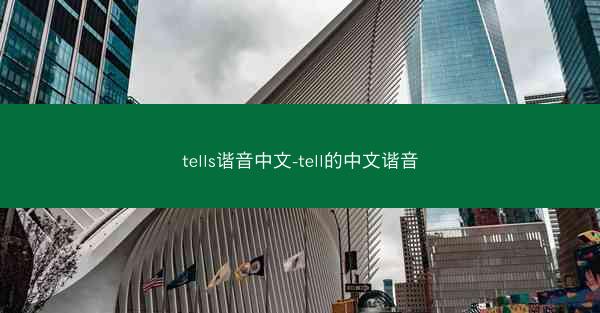 tells谐音中文-tell的中文谐音