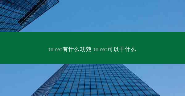 telnet有什么功效-telnet可以干什么