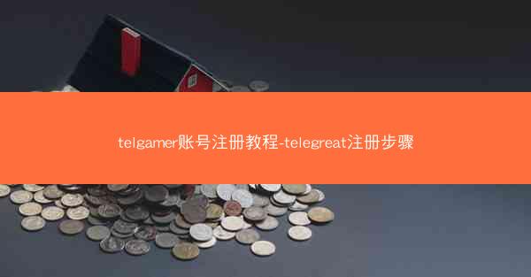 telgamer账号注册教程-telegreat注册步骤