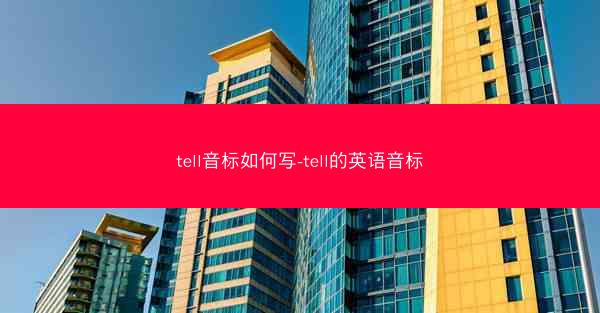 tell音标如何写-tell的英语音标