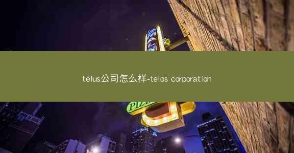 telus公司怎么样-telos corporation