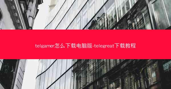 telgamer怎么下载电脑版-telegreat下载教程