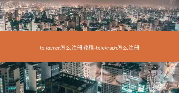 telgamer怎么注册教程-telegraph怎么注册