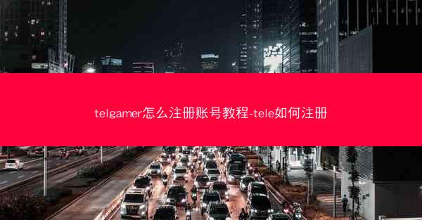 telgamer怎么注册账号教程-tele如何注册