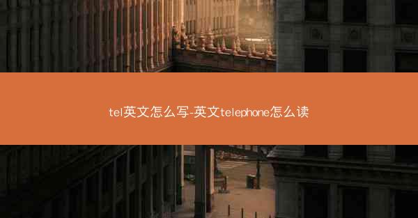 tel英文怎么写-英文telephone怎么读