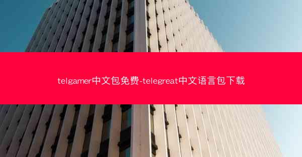 telgamer中文包免费-telegreat中文语言包下载
