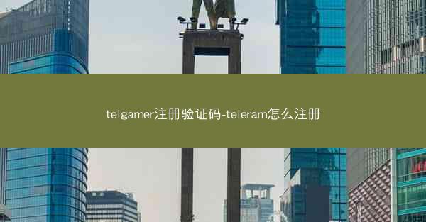 telgamer注册验证码-teleram怎么注册