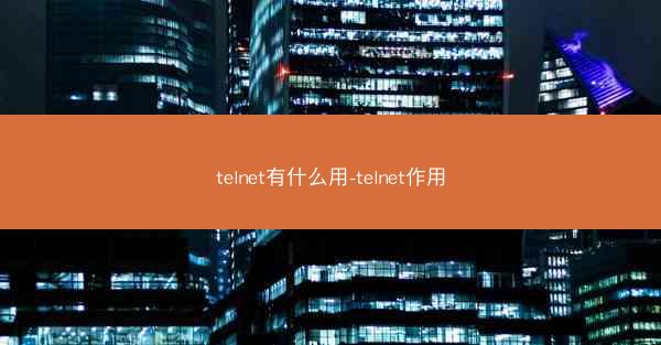 telnet有什么用-telnet作用