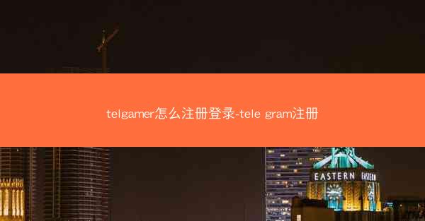 telgamer怎么注册登录-tele gram注册