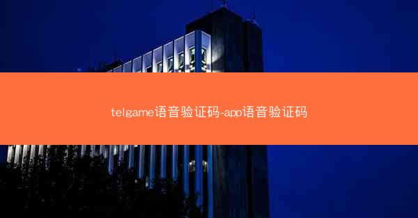 telgame语音验证码-app语音验证码