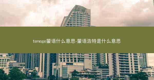 tenege蒙语什么意思-蒙语浩特是什么意思