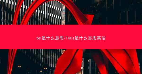 tel是什么意思-Tells是什么意思英语