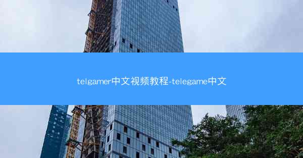 telgamer中文视频教程-telegame中文