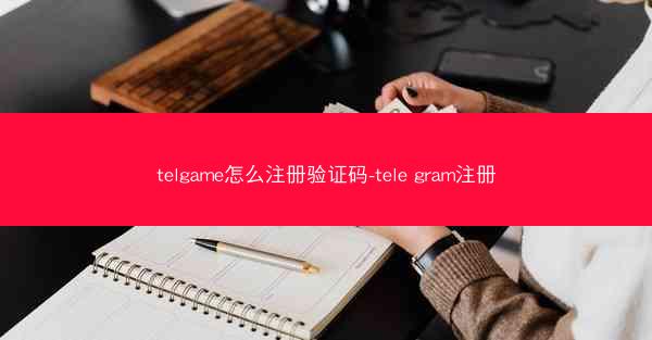 telgame怎么注册验证码-tele gram注册