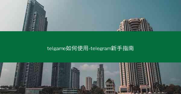 telgame如何使用-telegram新手指南
