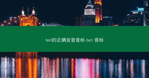 tell的正确发音音标-tell 音标