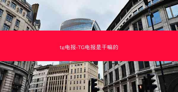 tg电报-TG电报是干嘛的