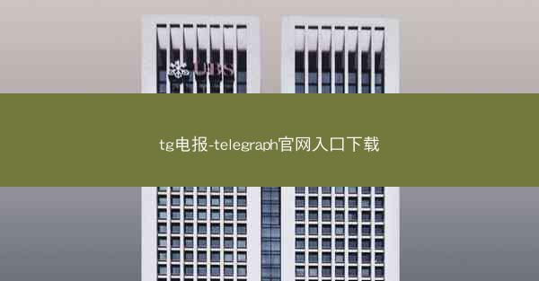 tg电报-telegraph官网入口下载