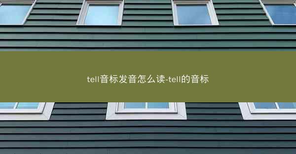 tell音标发音怎么读-tell的音标