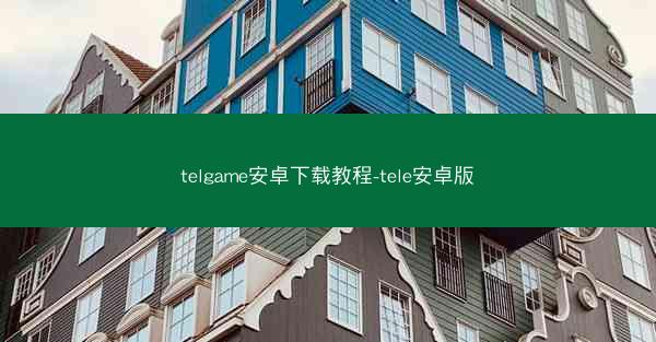 telgame安卓下载教程-tele安卓版