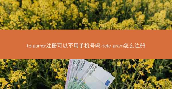 telgamer注册可以不用手机号吗-tele gram怎么注册