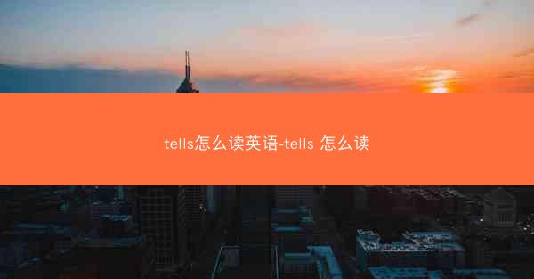 tells怎么读英语-tells 怎么读