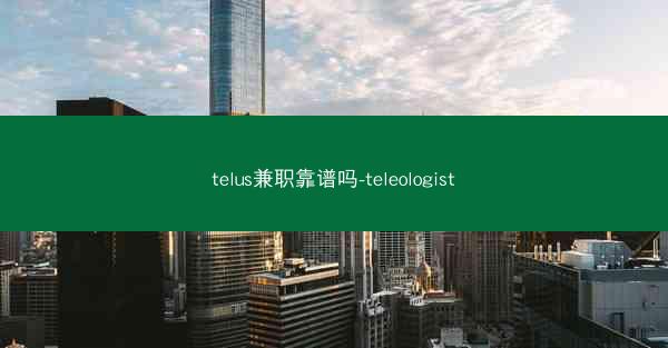 telus兼职靠谱吗-teleologist