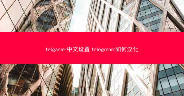 telgamer中文设置-telegream如何汉化