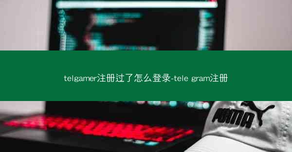 telgamer注册过了怎么登录-tele gram注册