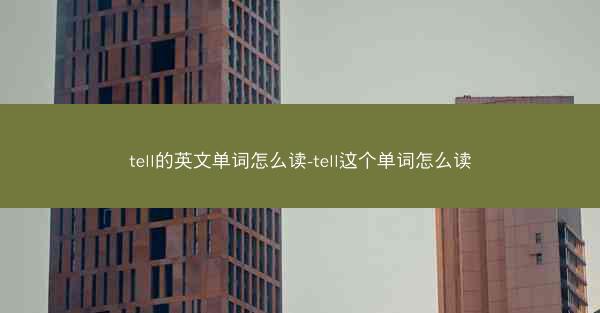 tell的英文单词怎么读-tell这个单词怎么读