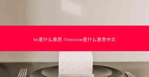 tel是什么意思-Television是什么意思中文
